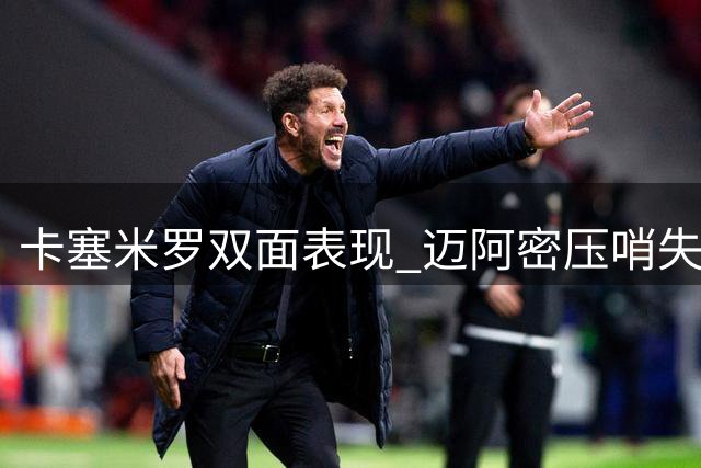 卡塞米罗双面表现 迈阿密压哨失守遭绝平
