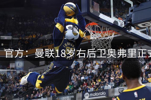 官方：曼联18岁右后卫奥弗里正式转会悉尼
